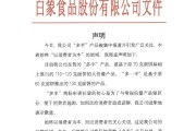 五行改名白象食品致歉：将尽快调整“多半”产品包装，避免引发消费者的误解