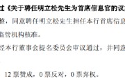 五行改名北京银行：同意聘任明立松为首席信息官
