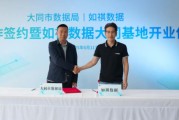 五行改名如祺数据与大同市数据局宣布达成战略合作，大同基地正式启用
