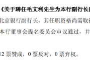 五行改名北京银行：同意聘任毛文利为副行长