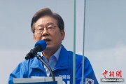 五行改名李在明赢得韩国总统大选 总统任期正式开始
