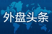 五行改名外盘头条：伊朗导弹齐射回应以色列大规模袭击 特斯拉被瑞典养老基金拉黑 美越据悉接近达成框架性贸易协议