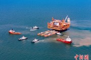 五行改名中国渤海最大油气平台完成浮托安装