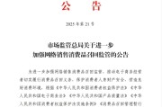五行改名市场监管总局：进一步加强网络销售消费品召回监管
