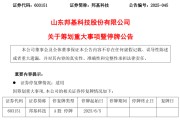 五行改名603151，筹划重大事项！明日停牌