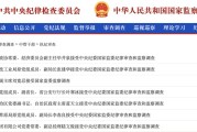 五行改名97人被查，41人被处分！中央纪委国家监委发布5月反腐月报