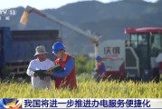五行改名免报装、快用电 我国将进一步推进办电服务便捷化