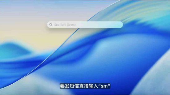 macOS 26 Tahoe支持短语快速(📂)启动功能，苹果高管形容“强的(🤷)逆天”
